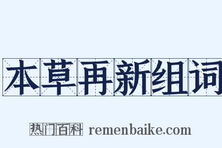 本草再新组词是什么意思的图片